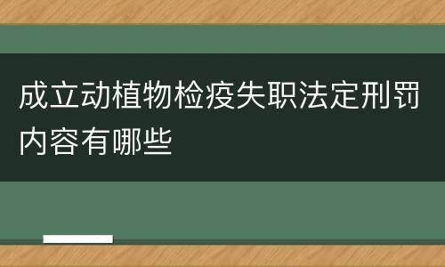 成立动植物检疫失职法定刑罚内容有哪些