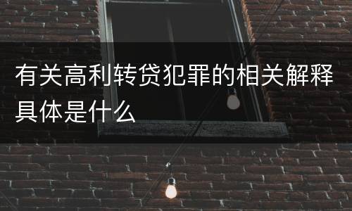 有关高利转贷犯罪的相关解释具体是什么