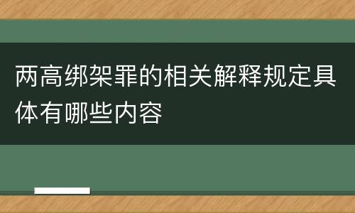 两高绑架罪的相关解释规定具体有哪些内容