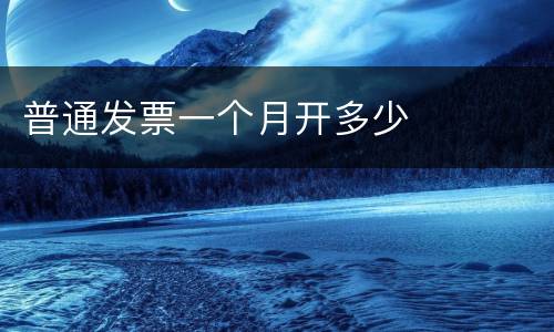 普通发票一个月开多少