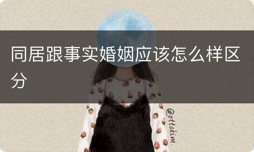 同居跟事实婚姻应该怎么样区分