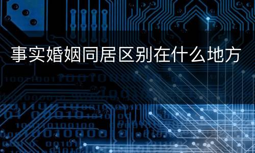 事实婚姻同居区别在什么地方
