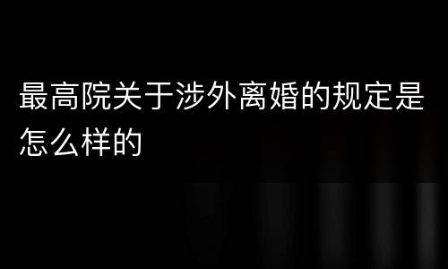 最高院关于涉外离婚的规定是怎么样的