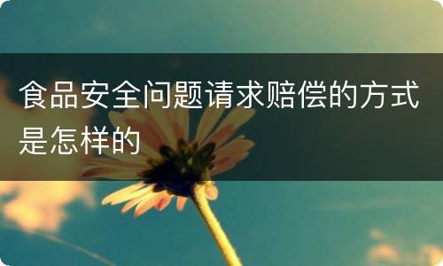 食品安全问题请求赔偿的方式是怎样的