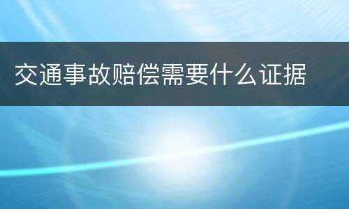 交通事故赔偿需要什么证据