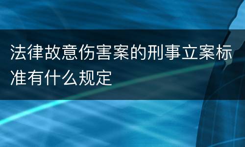 法律故意伤害案的刑事立案标准有什么规定
