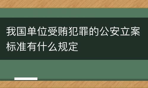 我国单位受贿犯罪的公安立案标准有什么规定