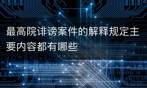 最高院诽谤案件的解释规定主要内容都有哪些
