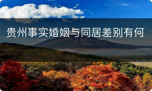 贵州事实婚姻与同居差别有何