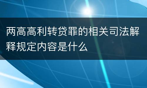两高高利转贷罪的相关司法解释规定内容是什么