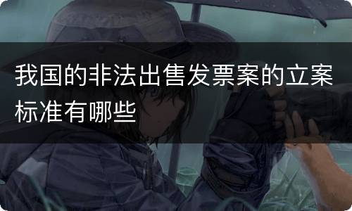 我国的非法出售发票案的立案标准有哪些