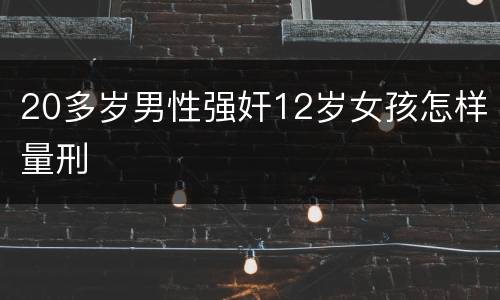 20多岁男性强奸12岁女孩怎样量刑