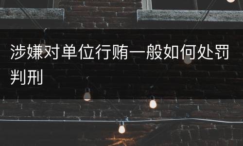 涉嫌对单位行贿一般如何处罚判刑