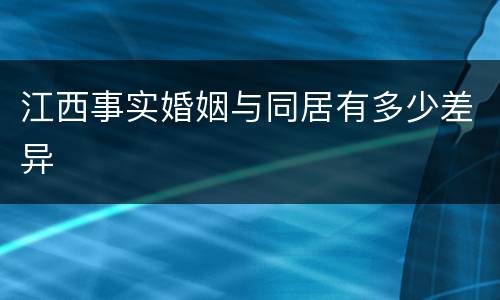 江西事实婚姻与同居有多少差异