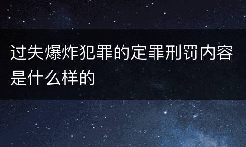 过失爆炸犯罪的定罪刑罚内容是什么样的