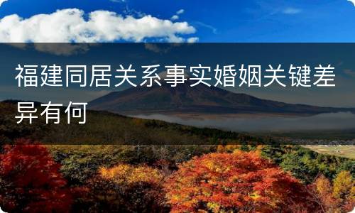 福建同居关系事实婚姻关键差异有何