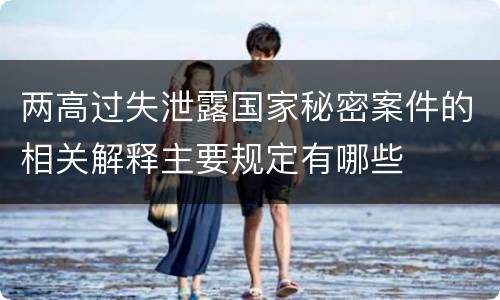 两高过失泄露国家秘密案件的相关解释主要规定有哪些