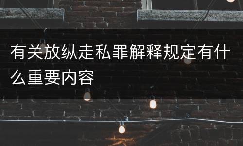 有关放纵走私罪解释规定有什么重要内容