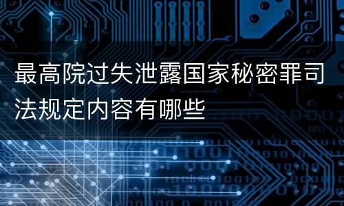 最高院过失泄露国家秘密罪司法规定内容有哪些