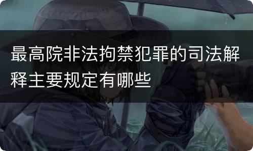 最高院非法拘禁犯罪的司法解释主要规定有哪些