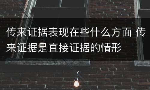 传来证据表现在些什么方面 传来证据是直接证据的情形