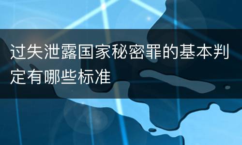过失泄露国家秘密罪的基本判定有哪些标准