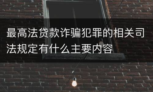最高法贷款诈骗犯罪的相关司法规定有什么主要内容
