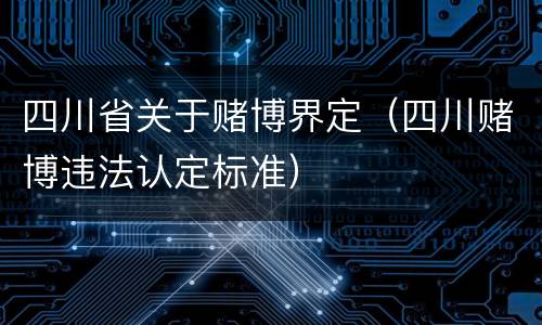 四川省关于赌博界定（四川赌博违法认定标准）