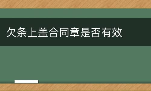 欠条上盖合同章是否有效