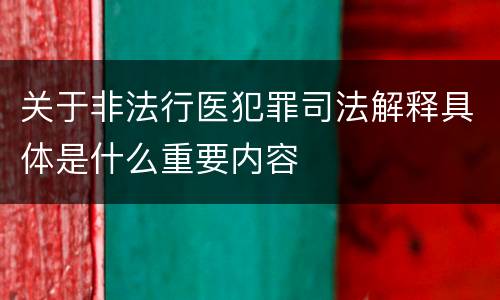 关于非法行医犯罪司法解释具体是什么重要内容