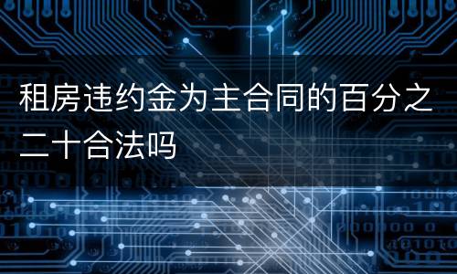 租房违约金为主合同的百分之二十合法吗