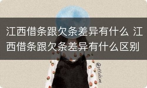 江西借条跟欠条差异有什么 江西借条跟欠条差异有什么区别
