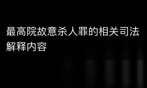 最高院故意杀人罪的相关司法解释内容