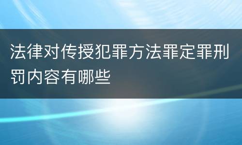 法律对传授犯罪方法罪定罪刑罚内容有哪些