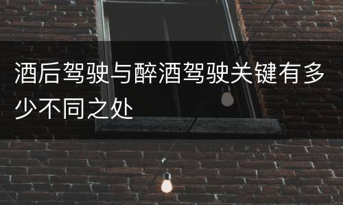 酒后驾驶与醉酒驾驶关键有多少不同之处