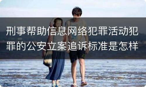 刑事帮助信息网络犯罪活动犯罪的公安立案追诉标准是怎样的