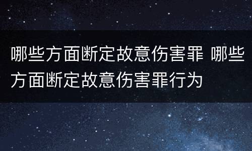 哪些方面断定故意伤害罪 哪些方面断定故意伤害罪行为