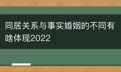 同居关系与事实婚姻的不同有啥体现2022