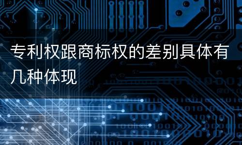 专利权跟商标权的差别具体有几种体现