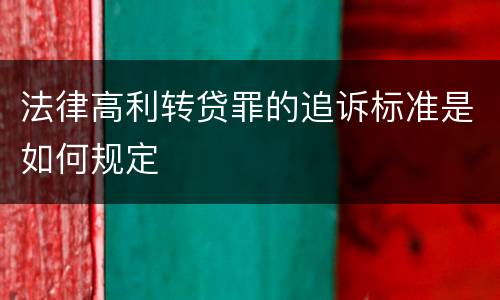 法律高利转贷罪的追诉标准是如何规定