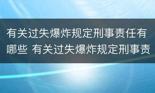 有关过失爆炸规定刑事责任有哪些 有关过失爆炸规定刑事责任有哪些