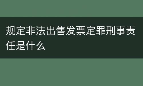 规定非法出售发票定罪刑事责任是什么