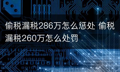 偷税漏税286万怎么惩处 偷税漏税260万怎么处罚