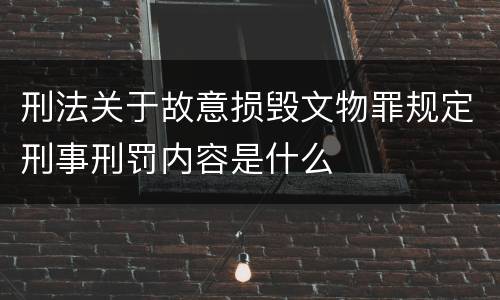 刑法关于故意损毁文物罪规定刑事刑罚内容是什么