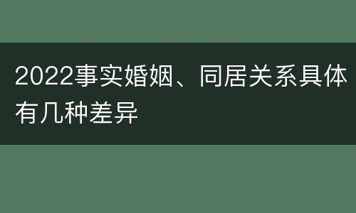 2022事实婚姻、同居关系具体有几种差异