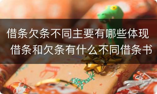 借条欠条不同主要有哪些体现 借条和欠条有什么不同借条书写