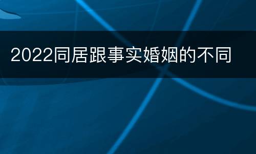 2022同居跟事实婚姻的不同