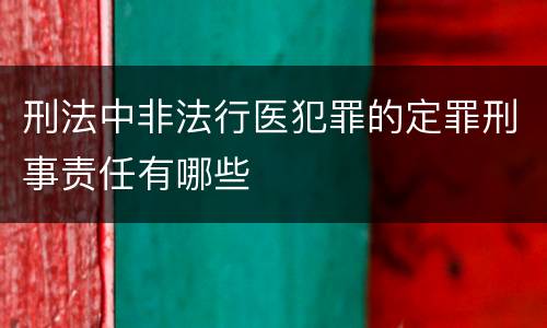 刑法中非法行医犯罪的定罪刑事责任有哪些