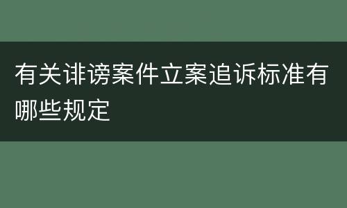 有关诽谤案件立案追诉标准有哪些规定