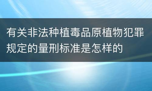 有关非法种植毒品原植物犯罪规定的量刑标准是怎样的